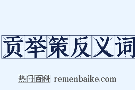 贡举策反义词是什么意思的图片